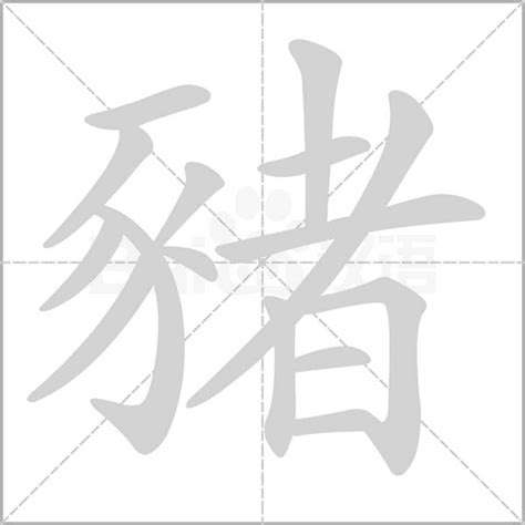 豬字|豬的意思,豬的解释,豬的拼音,豬的部首,豬的笔顺